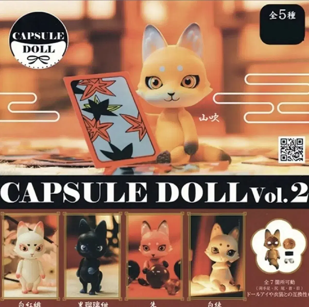 캡슐돌 CAPSULE DOLL 2탄 여우돌 캡슐토이 가챠 5종 굿즈 토이